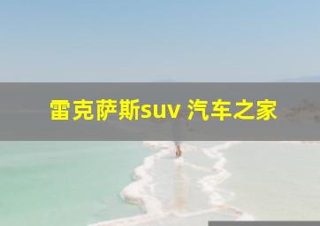 雷克萨斯suv 汽车之家